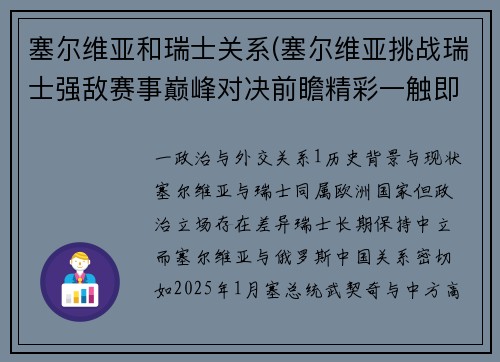 塞尔维亚和瑞士关系(塞尔维亚挑战瑞士强敌赛事巅峰对决前瞻精彩一触即发)
